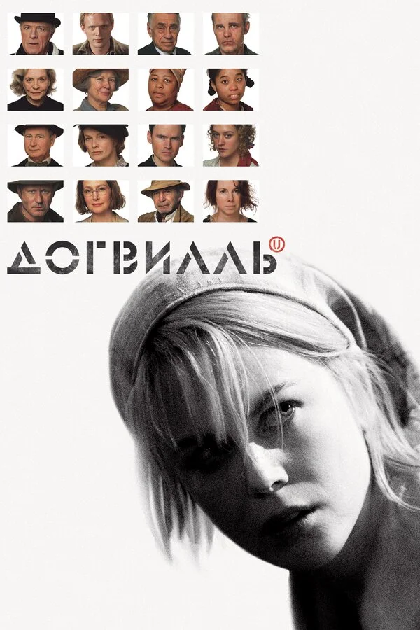 Догвилль 2003 смотреть онлайн бесплатно